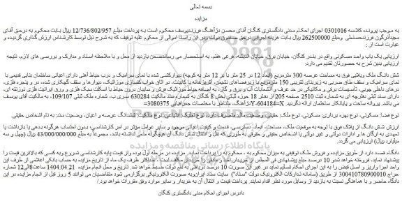 مزایده شش دانگ ملک ویلایی