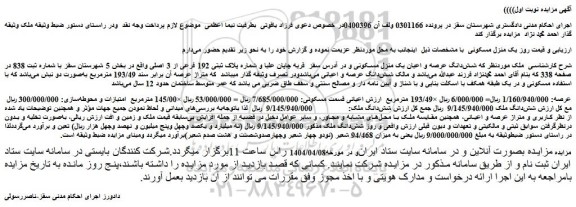 مزایده شش دانگ عرصه و اعیان یک منزل مسکونی