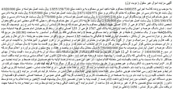 مزایده شش دانگ عرصه و اعیان یک واحد آپارتمان به پلاک ثبتی 3767 فرعی از 155 اصلی