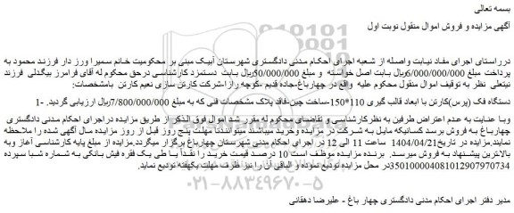 مزایده دستگاه فک (پرس)کارتن با ابعاد قالب گیری 110*150-ساخت چین-فاقد پلاک مشخصات فنی