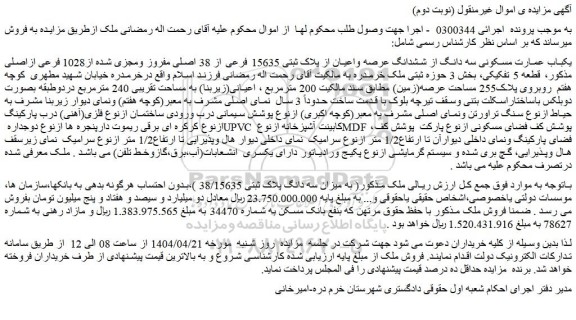مزایده یکباب عمارت مسکونی سه دانگ از ششدانگ عرصه واعیان از پلاک ثبتی 15635 فرعی از 38 اصلی مفروز ومجزی شده از1028 فرعی ازاصلی
