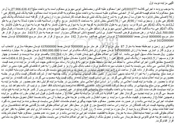 مزایده ششدانگ پلاک ثبتی 248فرعی مفرو ز ومجزی شده ا ز190فرعی ا ز176اصلی