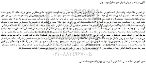 مزایده یک واحد آپارتمان مسکن مهربه متراژ حدود67متر مربع