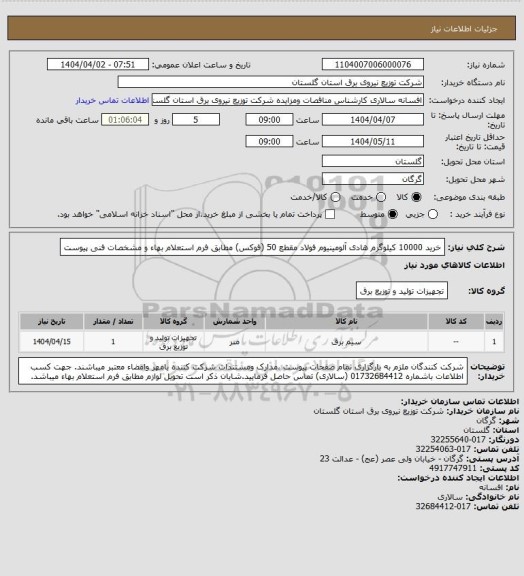 استعلام خرید 10000 کیلوگرم هادی آلومینیوم فولاد مقطع 50 (فوکس) مطابق فرم استعلام بهاء و مشخصات فنی پیوست