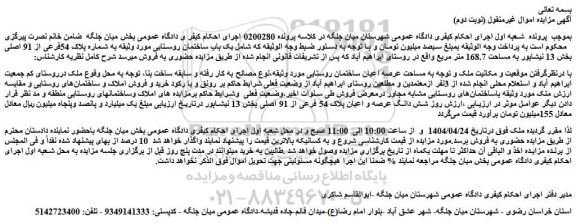 مزایده یک باب ساختمان روستایی