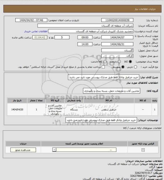 استعلام خرید جرثقیل وتانکر فقط طبق مدارک پیوستی مورد تایید می باشد