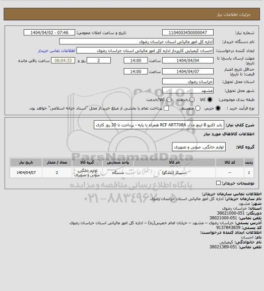 استعلام باند اکتیو 8 اینچ مدل RCF  ART708A همراه با پایه - پرداخت تا 20 روز کاری
