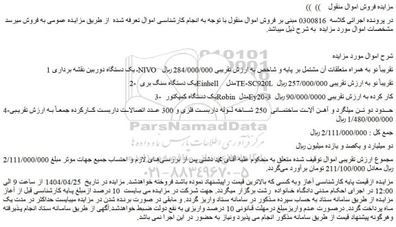 مزایده یک دستگاه دوربین نقشه برداری nivo تقریباً نو و...