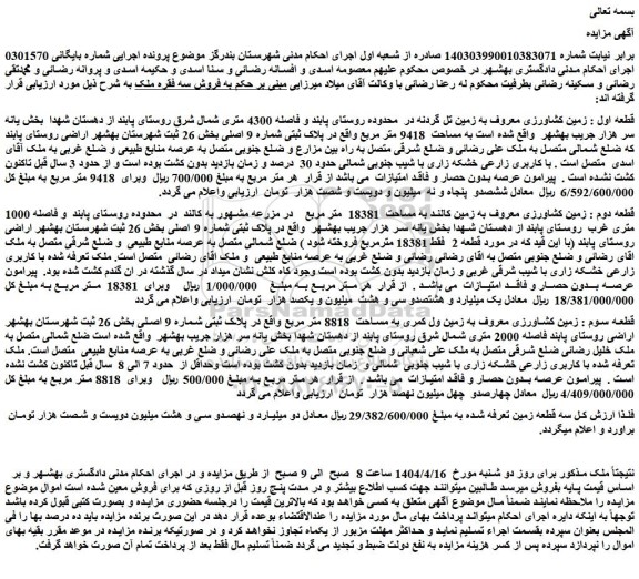 مزایده قطعه اول : زمین کشاورزی معروف به زمین تل گردنه