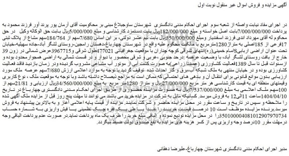 مزایده  7/680سهم از 184/764سهم مشاع از پلاک ثبتی 17فرعی از 185اصلی به متراژ1280مترمربع