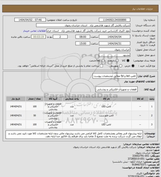 استعلام لامپ led و fpl مطابق مشخصات پیوست
