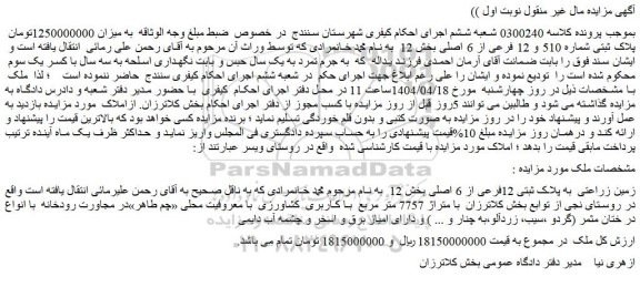 مزایده زمین زراعتی به پلاک ثبتی 12فرعی از 6 اصلی
