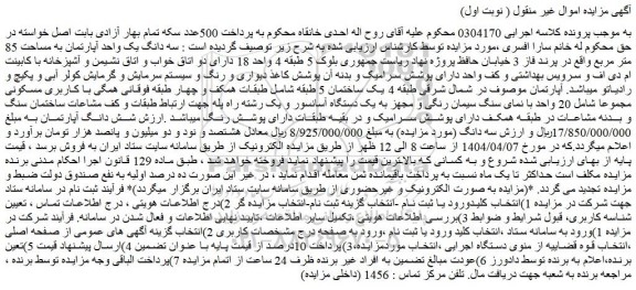 مزایده سه دانگ یک واحد آپارتمان به مساحت 85 متر مربع 
