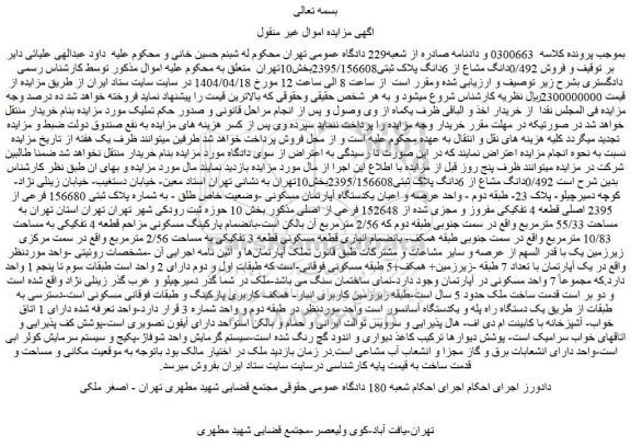 مزایده فروش 0/492دانگ مشاع از 6دانگ پلاک ثبتی2395/156608