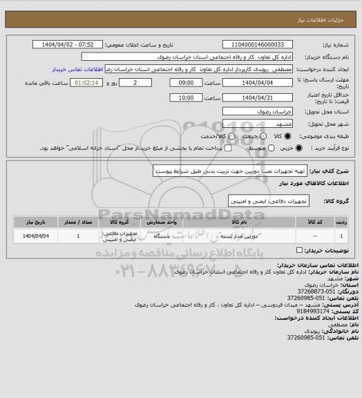 استعلام تهیه تجهیزات نصب دوربین جهت تربیت بدنی طبق شرایط پیوست