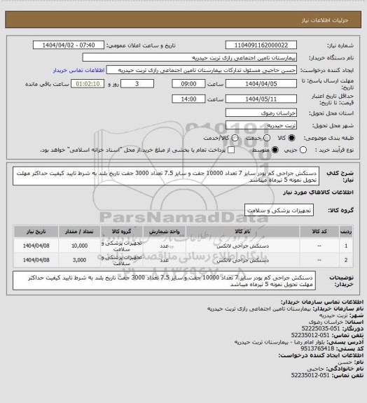 استعلام دستکش جراحی کم پودر سایز 7 تعداد 10000 جفت و سایز 7.5 تعداد 3000 جفت تاریخ بلند به شرط تایید کیفیت حداکثر مهلت تحویل نمونه 5 تیرماه میباشد