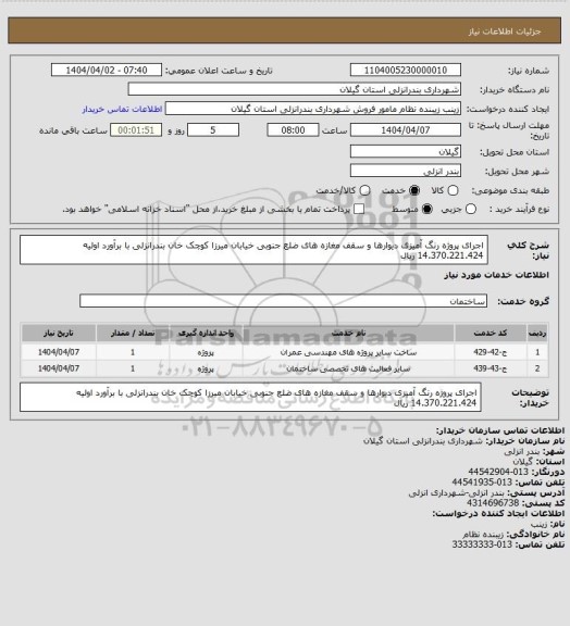 استعلام اجرای پروژه رنگ آمیزی دیوارها و سقف مغازه های ضلع جنوبی خیابان میرزا کوچک خان بندرانزلی با برآورد اولیه 14.370.221.424 ریال