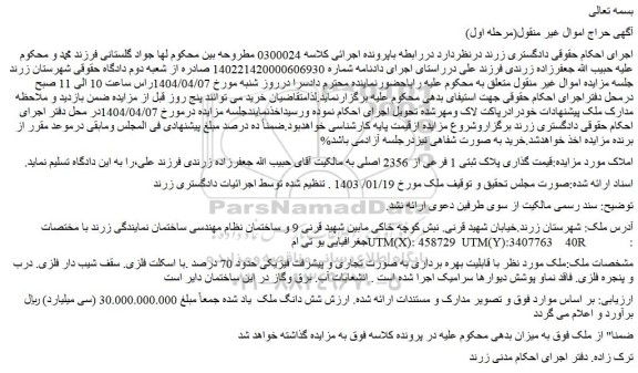 مزایده ملک پلاک ثبتی 1 فرعی از 2356 اصلی