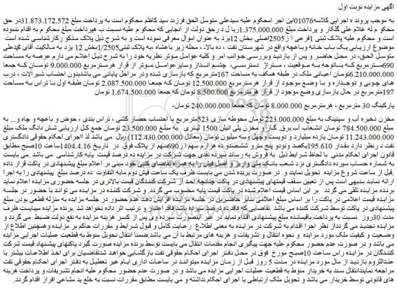 مزایده ملک پلاک ثبتی 1فرعی ا ز2505اصلی