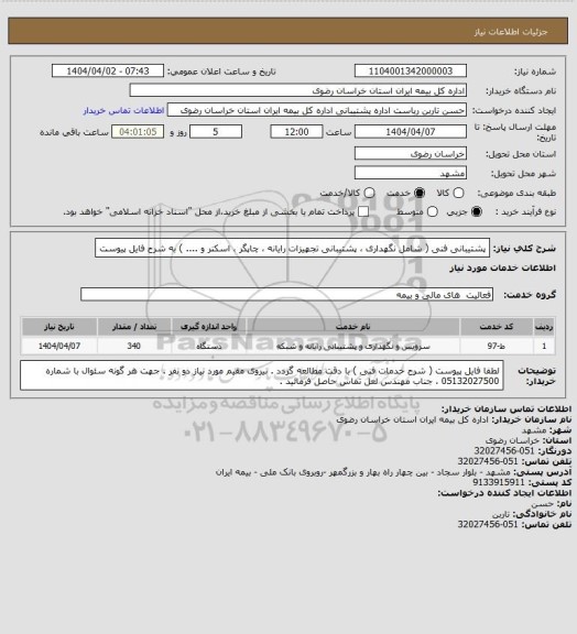 استعلام پشتیبانی فنی ( شامل نگهداری ، پشتیبانی تجهیزات رایانه ، چاپگر ، اسکنر و .... ) به شرح فایل پیوست