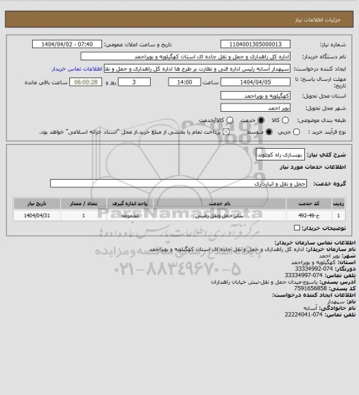 استعلام بهسازی راه کچلون
