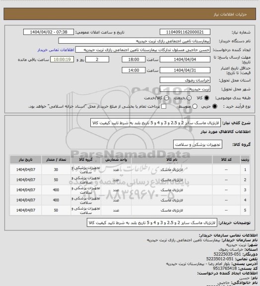 استعلام لارنژیال ماسک سایز 2 و 2.5 و 3 و 4 و 5 تاریخ بلند به شرط تایید کیفیت کالا