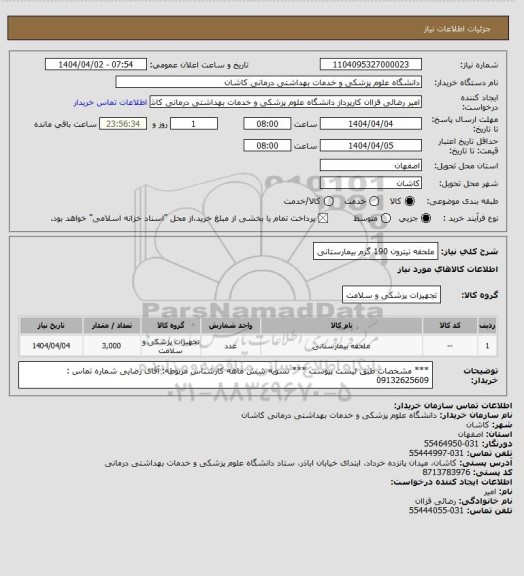استعلام ملحفه تیترون 190 گرم بیمارستانی