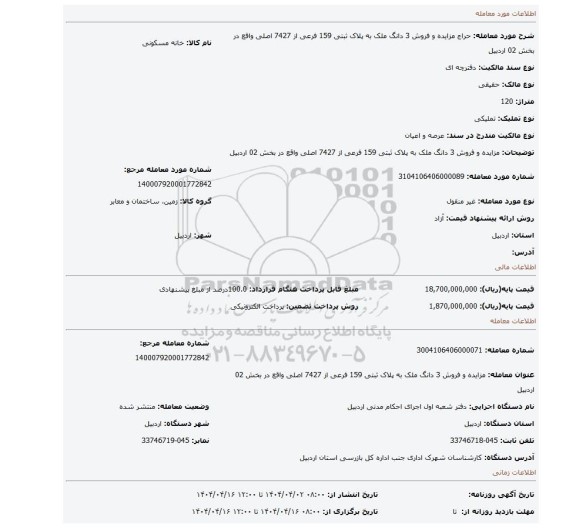 مزایده، مزایده و فروش 3 دانگ ملک به پلاک ثبتی 159 فرعی از 7427 اصلی واقع در بخش 02 اردبیل