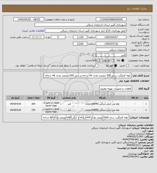 استعلام لوله کاروگیت سایز 500 میلیمتر تعداد 44 شاخه و سایز 400 میلیمتر تعداد 46 شاخه
