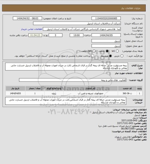 استعلام بیمه مسئولیت مدنی حرفه ای بیمه گذار در قبال اشخاص ثالث در جریان امورات محوله آب و فاضلاب اردبیل خسارت جانی  ومالی و نگهداری ازشبکه