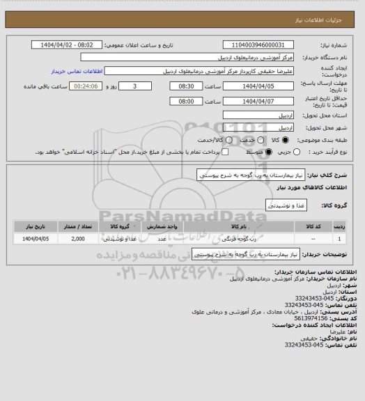 استعلام نیاز بیمارستان به رب گوجه به شرح پیوستی