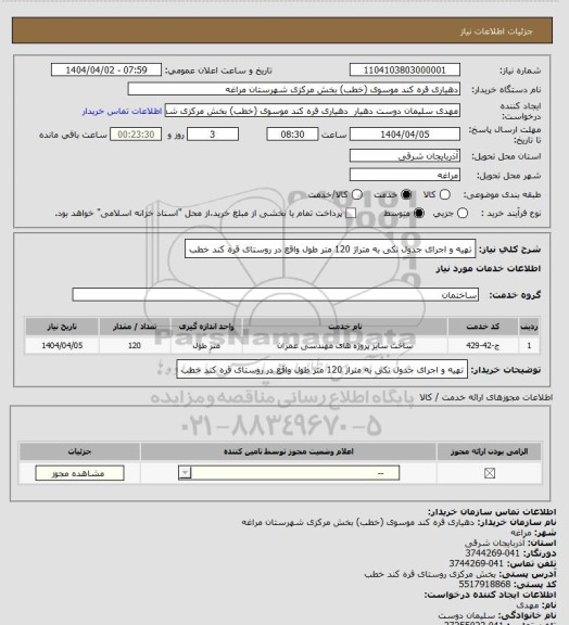 استعلام تهیه و اجرای جدول تکی به متراژ 120 متر طول واقع در روستای قره کند خطب