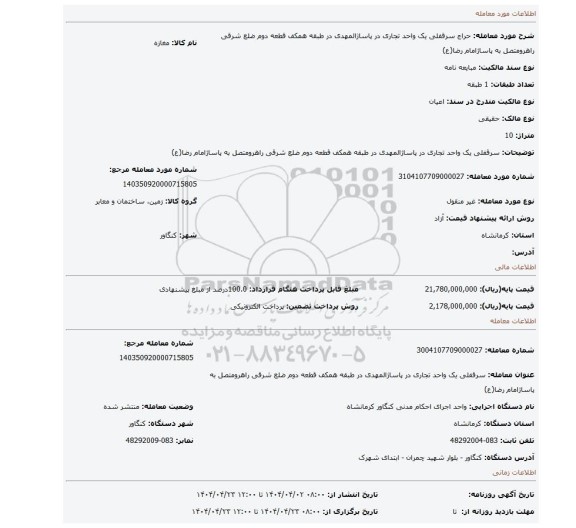 مزایده، سرقفلی یک واحد تجاری در پاساژالمهدی در طبقه همکف قطعه دوم ضلع شرقی راهرومتصل به پاساژامام رضا(ع)