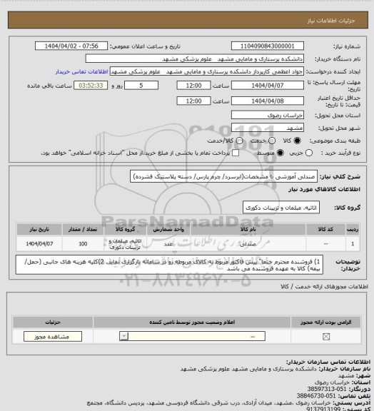 استعلام صندلی آموزشی با مشخصات(ابرسرد/ چرم پارس/ دسته پلاستیک فشرده)