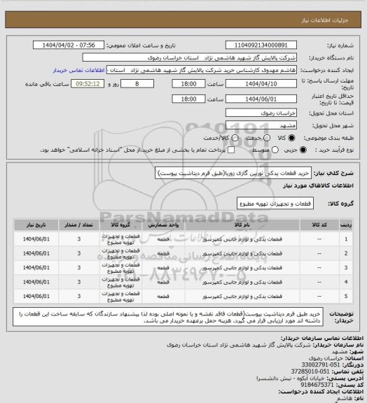 استعلام خرید قطعات یدکی توربین گازی زوریا(طبق فرم دیتاشیت پیوست)