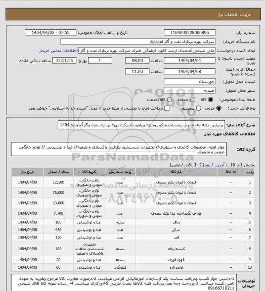 استعلام پذیرایی دهه اول محرم درمساجدملکی وحوزه پیرامون شرکت بهره برداری نفت وگازآغاجاری1404
