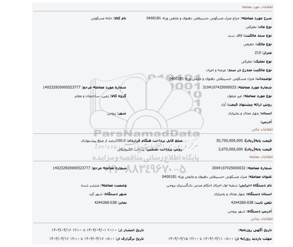 مزایده، منزل مسکونی حسینقلی دهنوی و مابقی ورثه 0400181