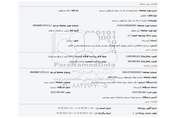 مزایده، مزایده ی یک باب منزل مسکونی سنندج