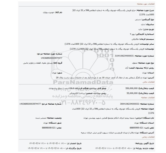 مزایده، فروش یکدستگاه خودروی پیگان به شماره انتظامی596 م 32 ایران 22( 1600مدل 1376)