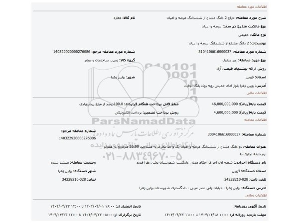 مزایده، 2 دانگ مشاع از ششدانگ عرصه و اعیان