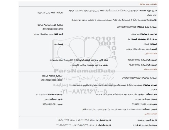 مزایده، فروش سه دانگ از ششدانگ یک قطعه زمین زراعی دیمزار به مالکیت مرحوم جواد صفری