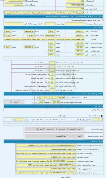 مزایده ، فروش چوبهای ضایعاتی موجود در ایستگاه بیشه برابر پیوست