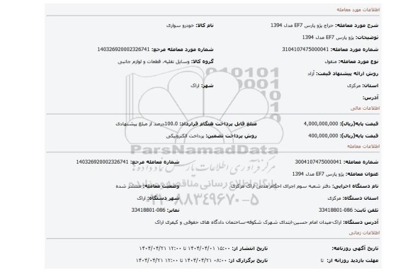 مزایده، پژو پارس EF7  مدل 1394