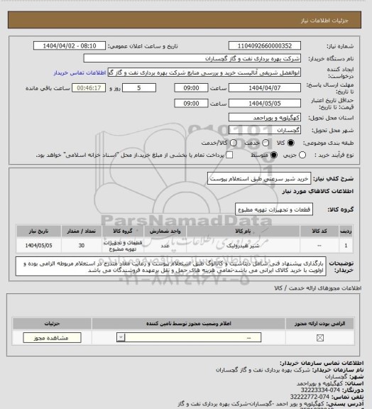 استعلام خرید شیر سرعتی طبق استعلام پیوست