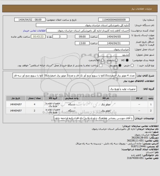 استعلام تعداد 4 موتور برق اضطراری15کاوا با سویچ چنج آور تک فار و تعداد2 موتور برق اضطراری35 کاوا با سویچ چنج آور سه فاز