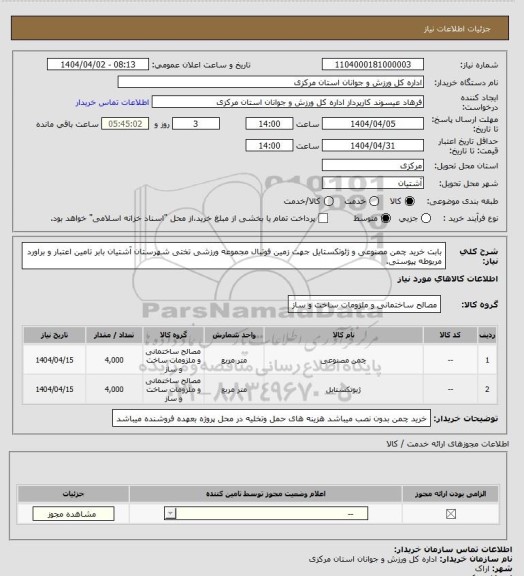 استعلام بابت خرید چمن مصنوعی و ژئوتکستایل جهت زمین فوتبال مجموعه ورزشی تختی شهرستان آشتیان بابر تامین اعتبار و براورد مربوطه پیوستی.