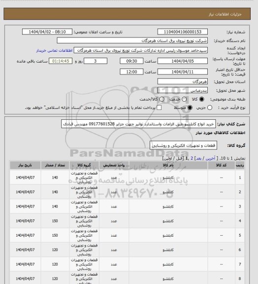 استعلام خرید انواع کابلشو طبق الزامات واستاندارد توانیر جهت جزایر 09177601528 مهندس قبادی