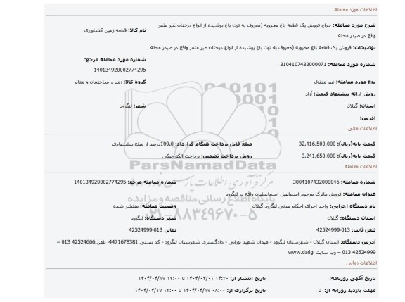 مزایده، فروش یک قطعه باغ مخروبه (معروف به توت باغ پوشیده از انواع درختان غیر مثمر واقع در صیدر محله