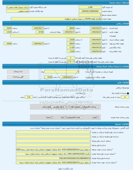 مزایده ، واگذاری قطعه FN709 در شهرک صنعتی شکوهیه -مزایده زمین - استان قم