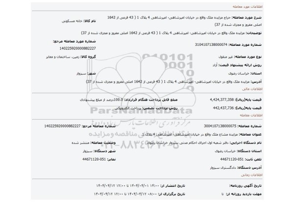 مزایده، مزایده ملک واقع در خیابان امیرشاهی- امیرشاهی 4 پلاک 1 ( 43 فرعی از 1642 اصلی مفروز و مجزی شده از 37)